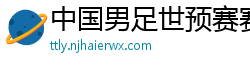 中国男足世预赛赛程